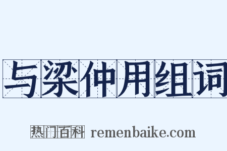 与梁仲用组词是什么意思的图片